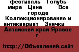 1.1) фестиваль : Голубь мира › Цена ­ 49 - Все города Коллекционирование и антиквариат » Значки   . Алтайский край,Яровое г.